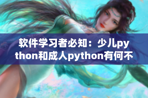 软件学习者必知：少儿python和成人python有何不同？