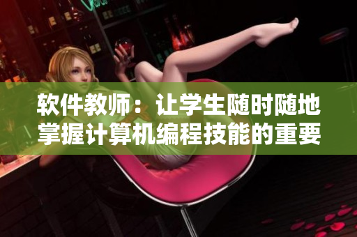 软件教师：让学生随时随地掌握计算机编程技能的重要角色