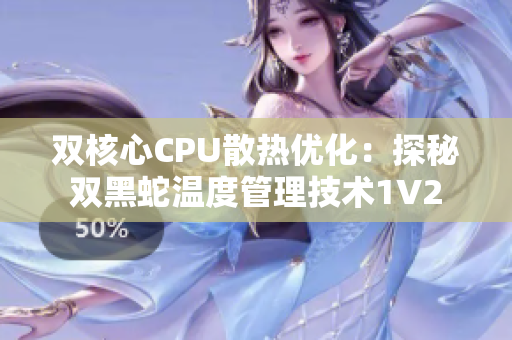 双核心CPU散热优化：探秘双黑蛇温度管理技术1V2