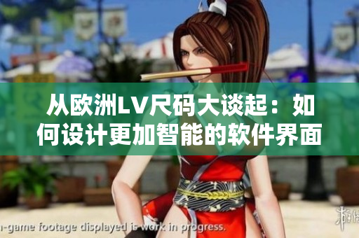 从欧洲LV尺码大谈起：如何设计更加智能的软件界面，提升用户体验