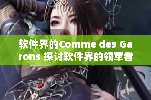 软件界的Comme des Garons 探讨软件界的领军者及其设计哲学