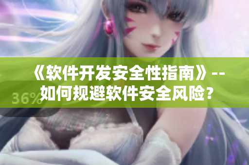 《软件开发安全性指南》-- 如何规避软件安全风险？