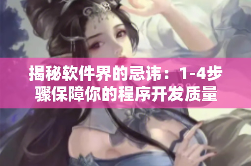 揭秘软件界的忌讳：1-4步骤保障你的程序开发质量