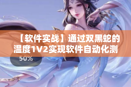 【软件实战】通过双黑蛇的温度1V2实现软件自动化测试