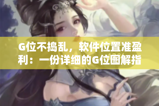 G位不捣乱，软件位置准盈利：一份详细的G位图解指南为您解决软件位置问题