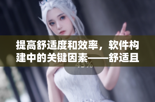 提高舒适度和效率，软件构建中的关键因素——舒适且高效的编写环境