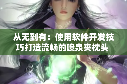 从无到有：使用软件开发技巧打造流畅的喷泉夹枕头 - 手把手教程