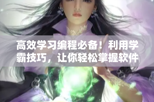 高效学习编程必备！利用学霸技巧，让你轻松掌握软件常用单词