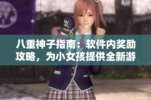 八重神子指南：软件内奖励攻略，为小女孩提供全新游戏体验