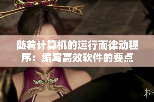 随着计算机的运行而律动程序：编写高效软件的要点