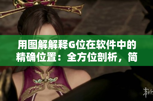 用图解解释G位在软件中的精确位置：全方位剖析，简单易懂！