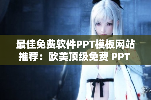 最佳免费软件PPT模板网站推荐：欧美顶级免费 PPT 模板库