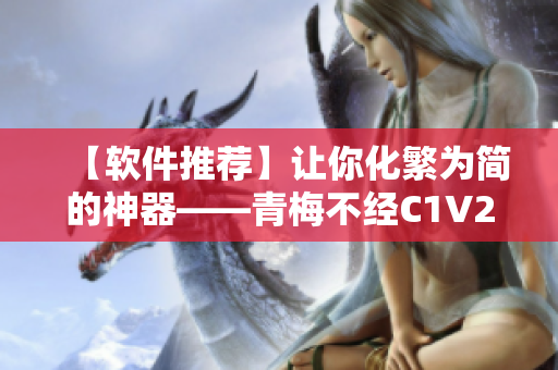 【软件推荐】让你化繁为简的神器——青梅不经C1V2