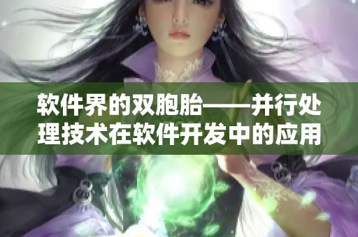 软件界的双胞胎——并行处理技术在软件开发中的应用
