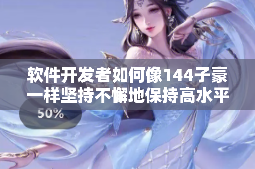 软件开发者如何像144子豪一样坚持不懈地保持高水平的代码质量？