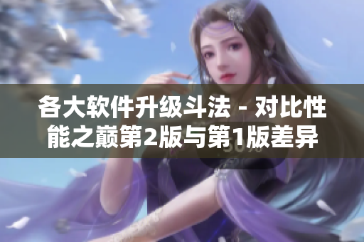 各大软件升级斗法 - 对比性能之巅第2版与第1版差异