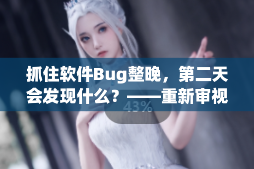 抓住软件Bug整晚，第二天会发现什么？——重新审视程序漏洞的重要性