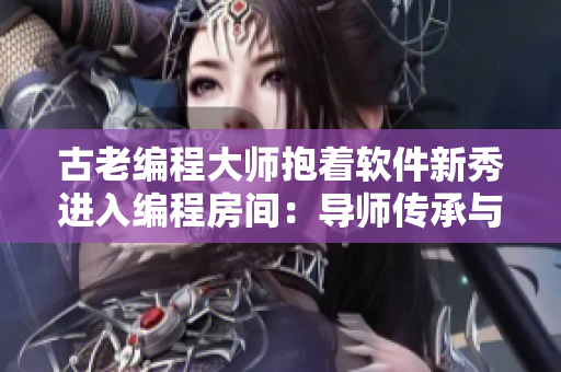 古老编程大师抱着软件新秀进入编程房间：导师传承与新血融合