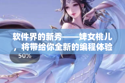 软件界的新秀——婢女桃儿，将带给你全新的编程体验！