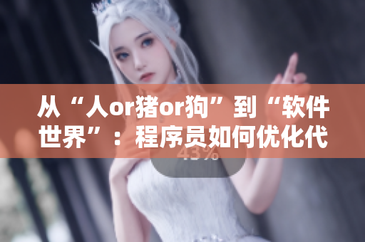 从“人or猪or狗”到“软件世界”：程序员如何优化代码