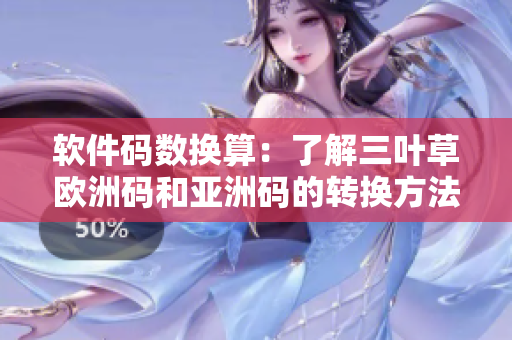 软件码数换算：了解三叶草欧洲码和亚洲码的转换方法