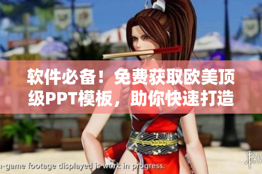 软件必备！免费获取欧美顶级PPT模板，助你快速打造出色演示稿！