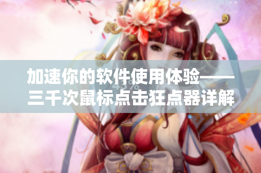 加速你的软件使用体验——三千次鼠标点击狂点器详解