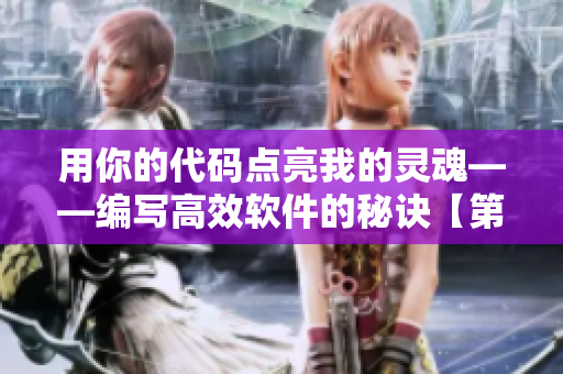 用你的代码点亮我的灵魂——编写高效软件的秘诀【第二季】