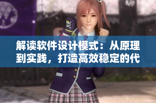 解读软件设计模式：从原理到实践，打造高效稳定的代码