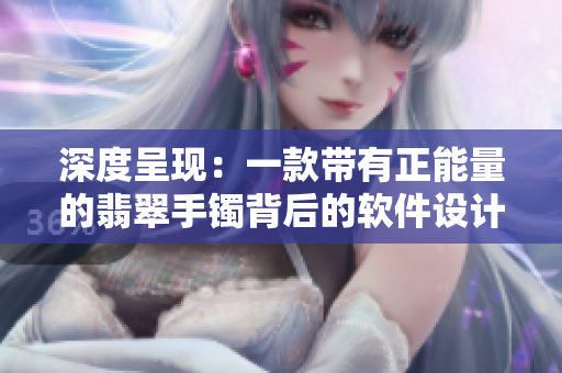 深度呈现：一款带有正能量的翡翠手镯背后的软件设计故事