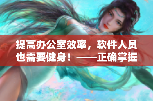 提高办公室效率，软件人员也需要健身！——正确掌握凯格尔运动
