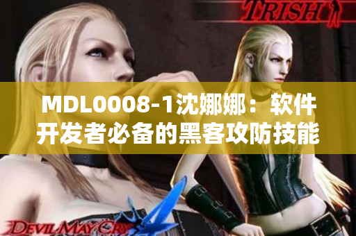 MDL0008-1沈娜娜：软件开发者必备的黑客攻防技能培训