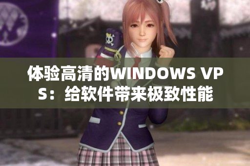 体验高清的WINDOWS VPS：给软件带来极致性能