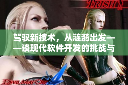 驾驭新技术，从涟漪出发——谈现代软件开发的挑战与机遇