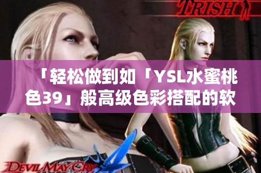 「轻松做到如「YSL水蜜桃色39」般高级色彩搭配的软件推荐」