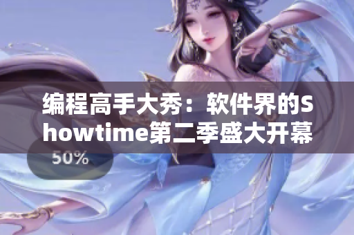 编程高手大秀：软件界的Showtime第二季盛大开幕！