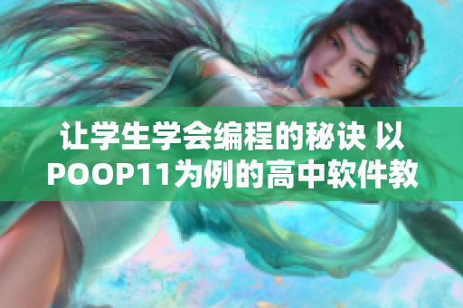 让学生学会编程的秘诀 以POOP11为例的高中软件教育