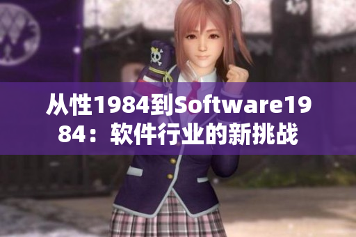 从性1984到Software1984：软件行业的新挑战