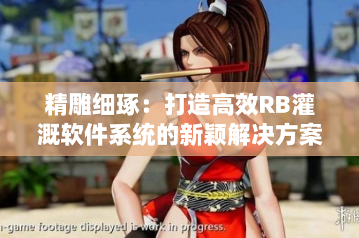 精雕细琢：打造高效RB灌溉软件系统的新颖解决方案