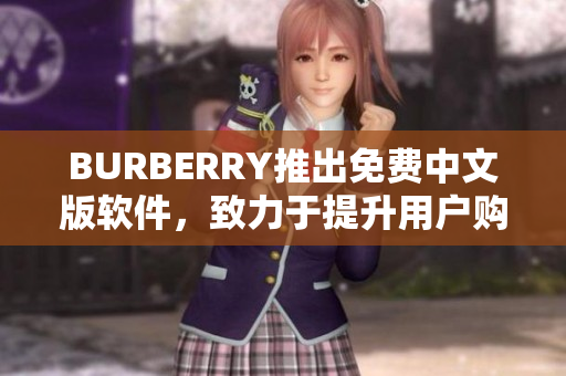 BURBERRY推出免费中文版软件，致力于提升用户购物体验