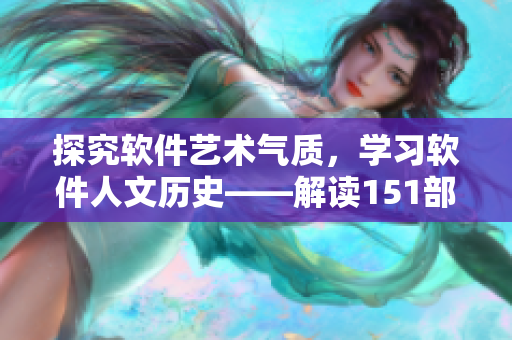 探究软件艺术气质，学习软件人文历史——解读151部软件情景模拟电影