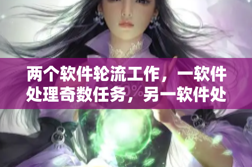 两个软件轮流工作，一软件处理奇数任务，另一软件处理偶数任务