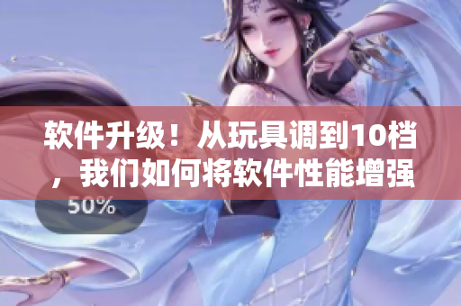 软件升级！从玩具调到10档，我们如何将软件性能增强到极限？