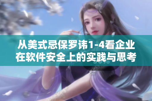 从美式忌保罗讳1-4看企业在软件安全上的实践与思考