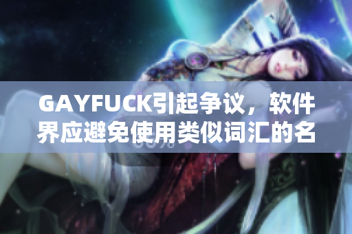 GAYFUCK引起争议，软件界应避免使用类似词汇的名称或术语