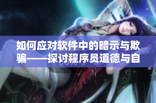 如何应对软件中的暗示与欺骗——探讨程序员道德与自律习惯