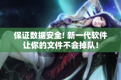 保证数据安全! 新一代软件让你的文件不会掉队！