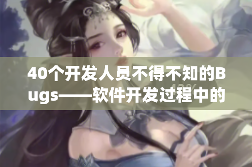 40个开发人员不得不知的Bugs——软件开发过程中的常见漏洞分类