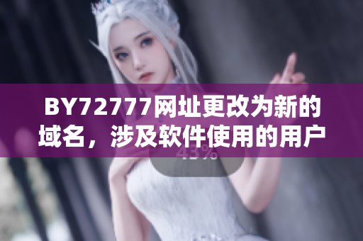 BY72777网址更改为新的域名，涉及软件使用的用户请注意更新