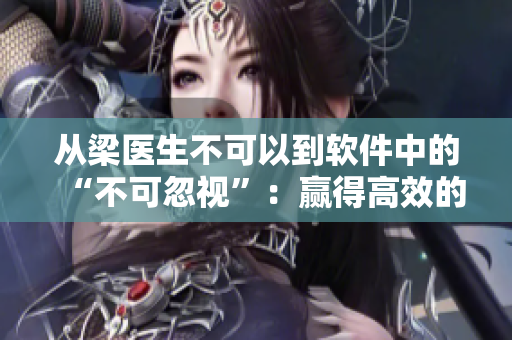 从梁医生不可以到软件中的“不可忽视”：赢得高效的编程工具。